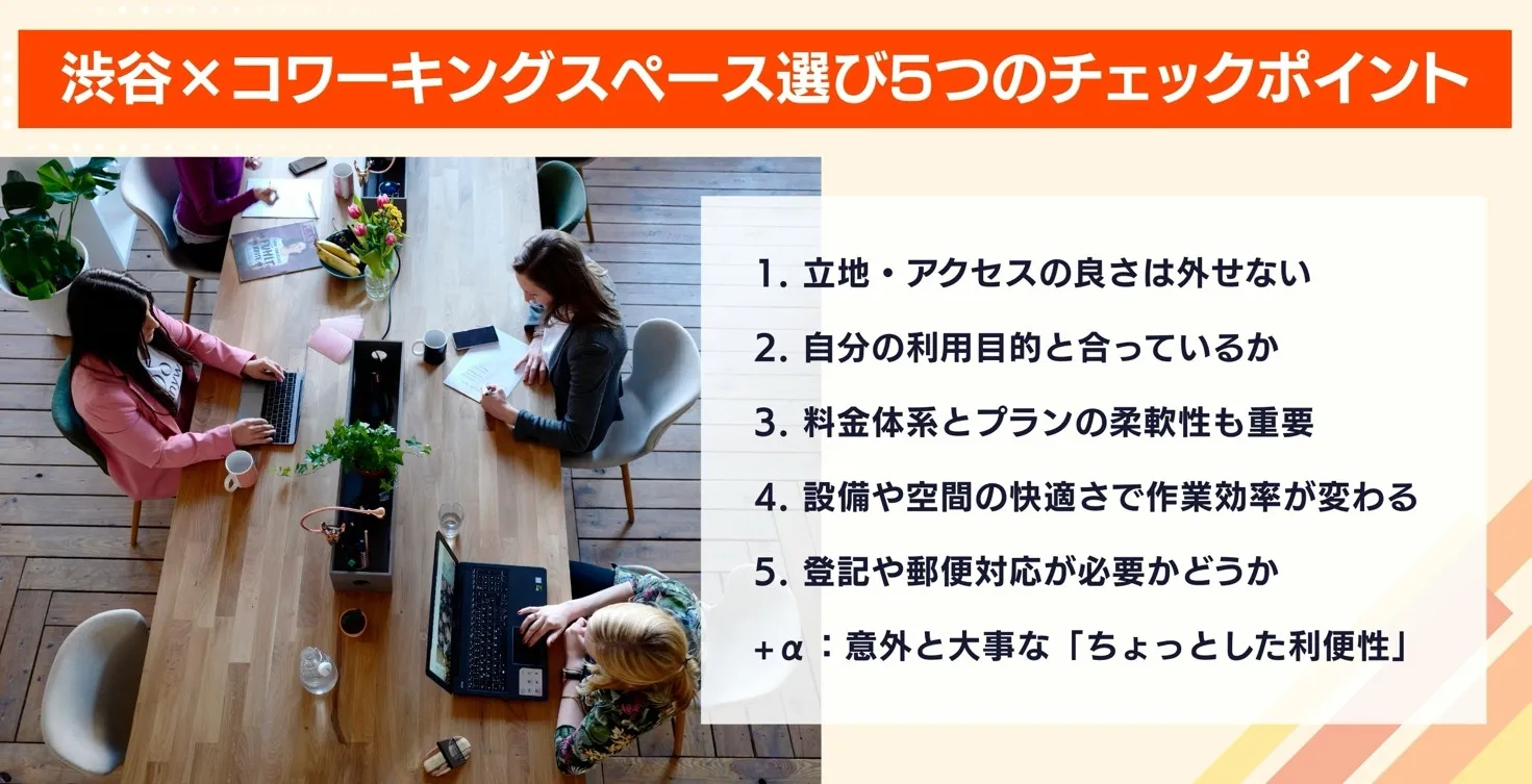 渋谷コワーキングスペースの選び方のポイント