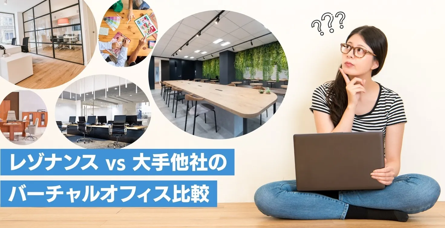 レゾナンスvs大手他社のバーチャルオフィス比較（価格・サービス内容）