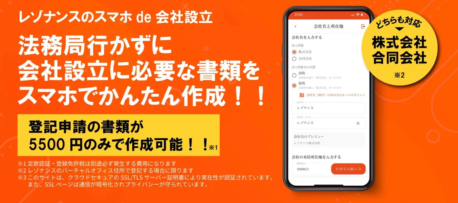 スマホde会社設立で収入印紙代が0円に！