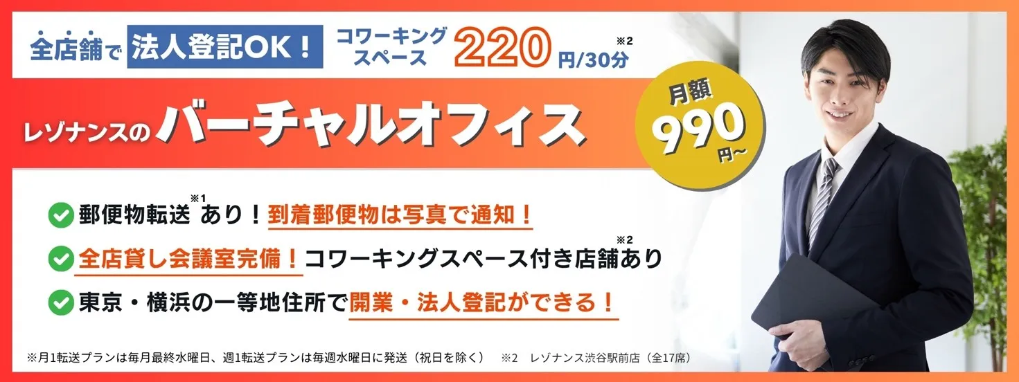 バーチャルオフィスならレゾナンス