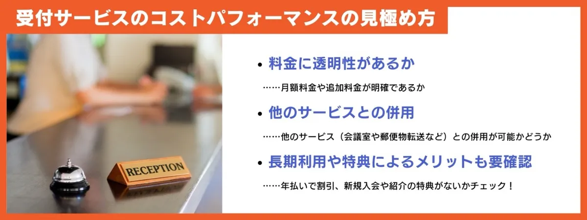 受付サービスのコストパフォーマンスの見極め方