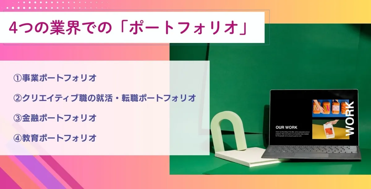 ポートフォリオの種類