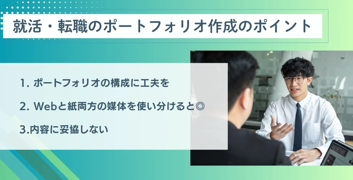 就活・転職のポートフォリオ作成のポイントは？