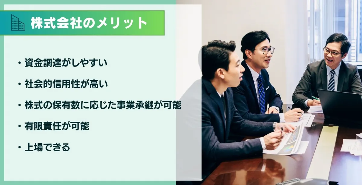 株式会社のメリットとは?