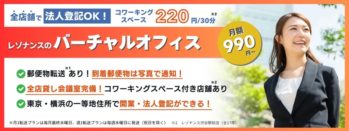 株式会社の登記OKな格安バーチャルオフィスならレゾナンス!
