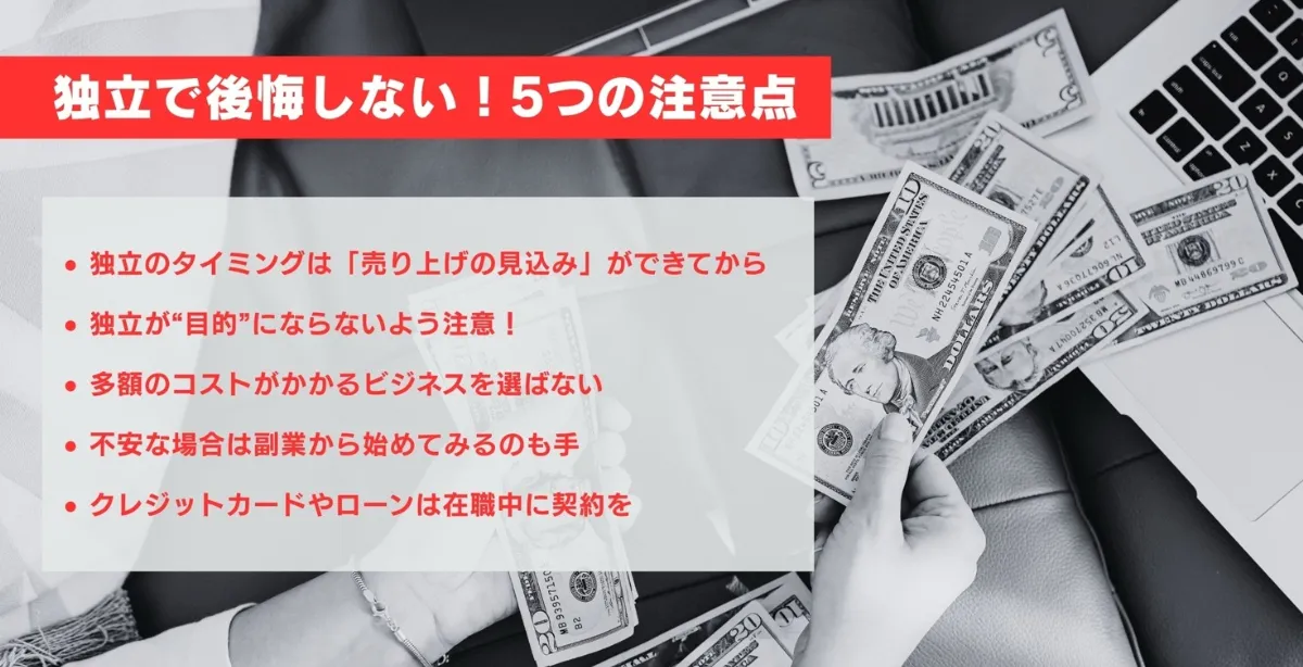 独立時5つの注意点