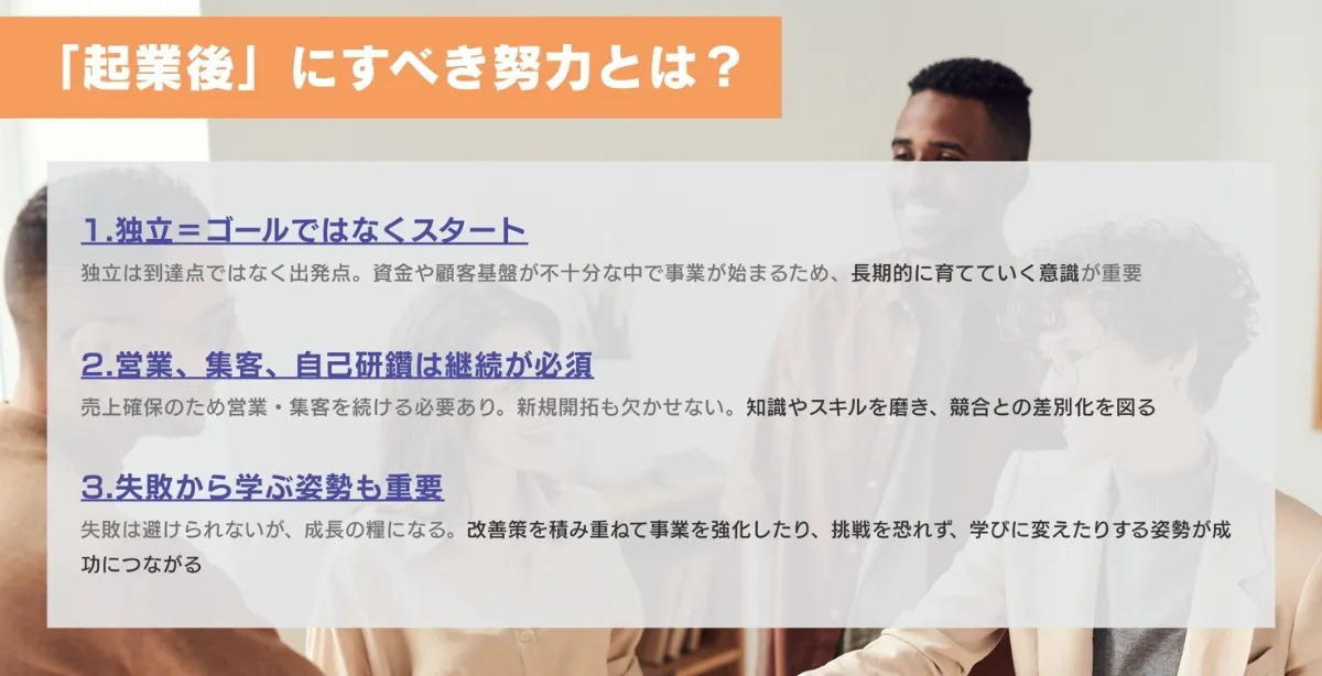 独立するには「起業後」も努力が必要になる