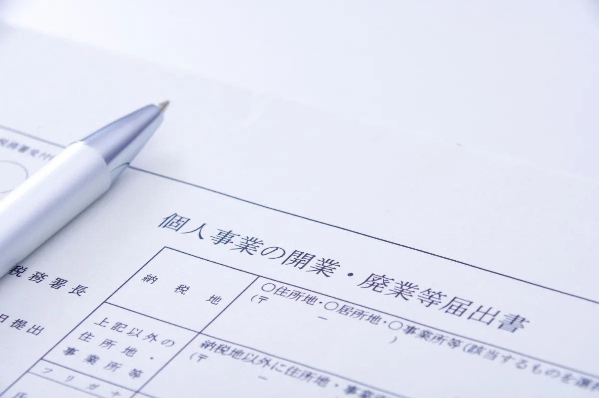 個人事業主としての開業方法