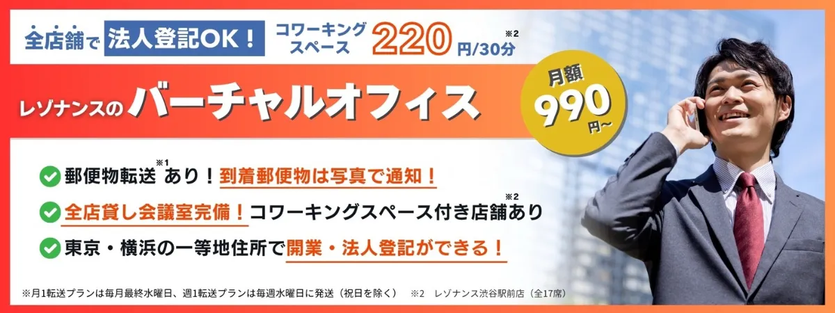 独立するなら登記できるバーチャルオフィス・レゾナンス！