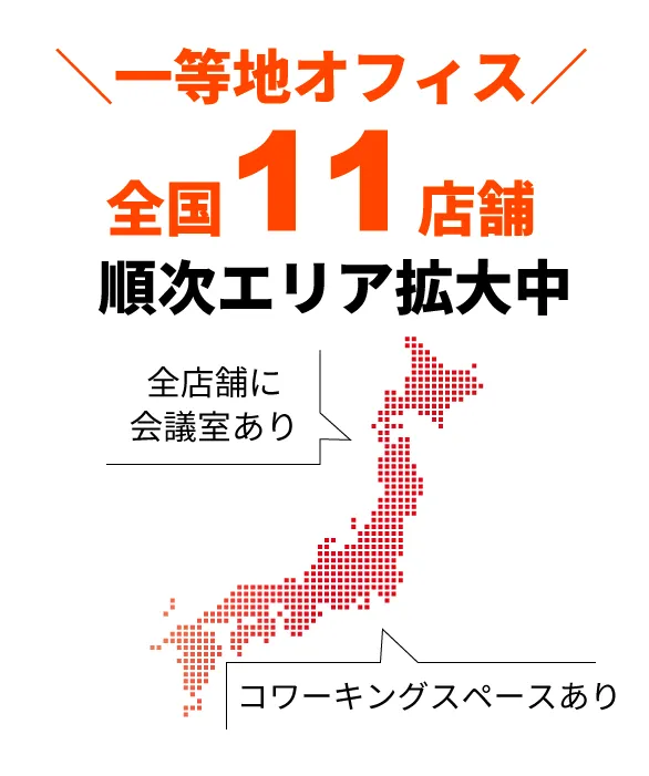 一等地オフィス全国11店舗、順次エリア拡大中、全店舗に会議室あり、コワーキングスペースあり