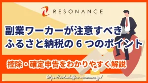 副業ワーカーが注意すべきふるさと納税の6つのポイント｜控除・確定申告をわかりやすく解説