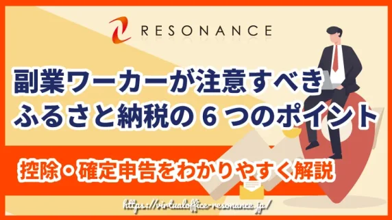 副業ワーカーが注意すべきふるさと納税の6つのポイント｜控除・確定申告をわかりやすく解説