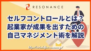 セルフコントロールとは？起業家が成果を出すための自己マネジメント術を解説