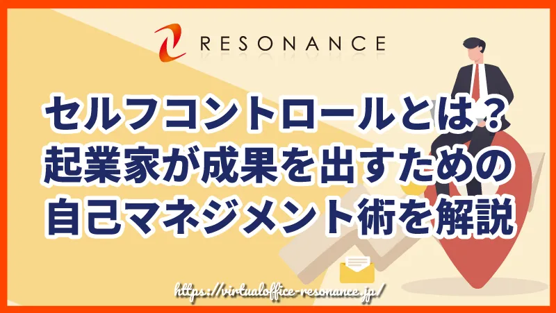 セルフコントロールとは？起業家が成果を出すための自己マネジメント術を解説