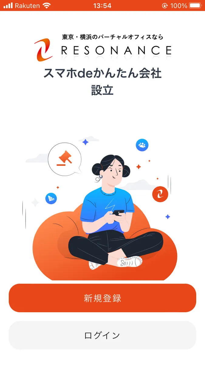 レゾナンスのスマホde会社設立アプリのユーザー登録をする