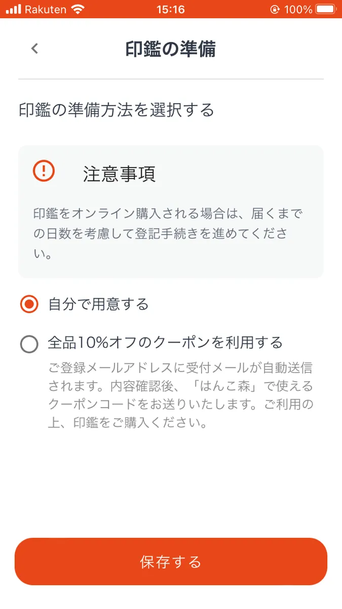 印鑑の準備・購入（10%OFFで購入可）