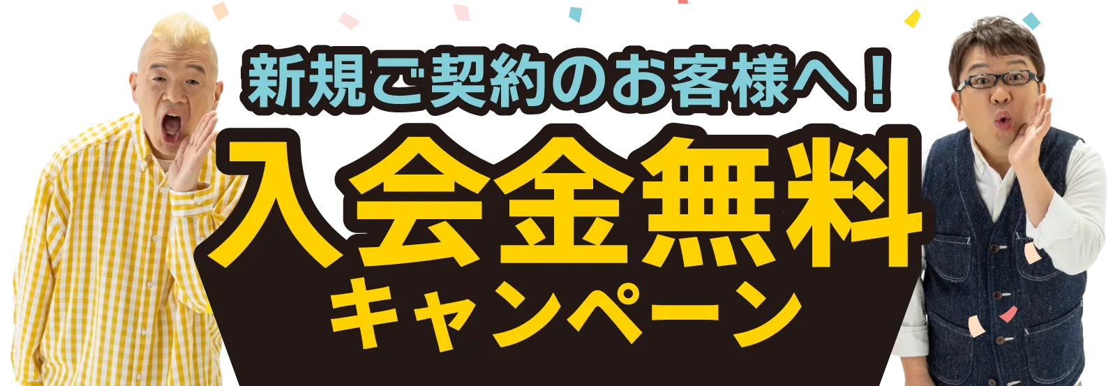 入会金無料キャンペーン