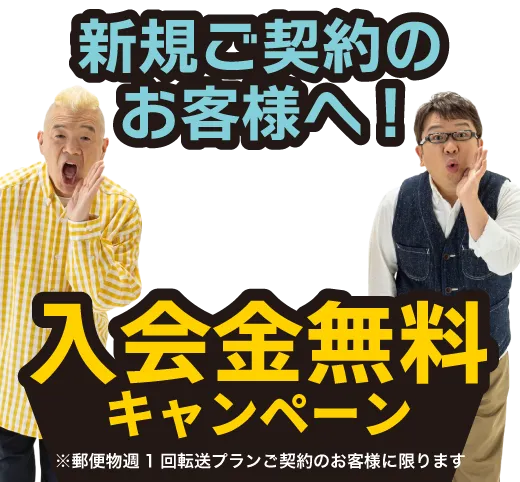 入会金無料キャンペーン