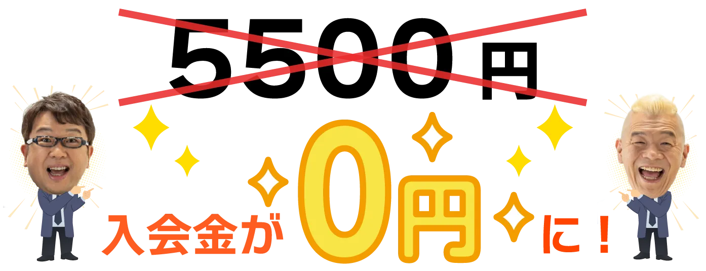 入会金5,500円→なんと0円
