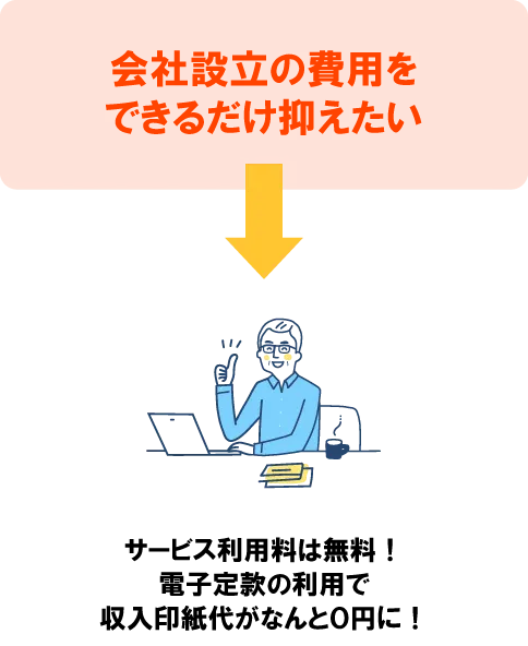 会社設立の費用をできるだけ抑えたい
