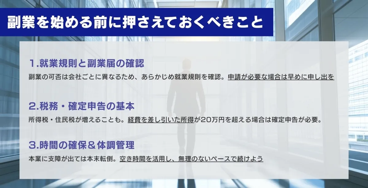 サラリーマンが副業を始める前に押さえておくべきこと