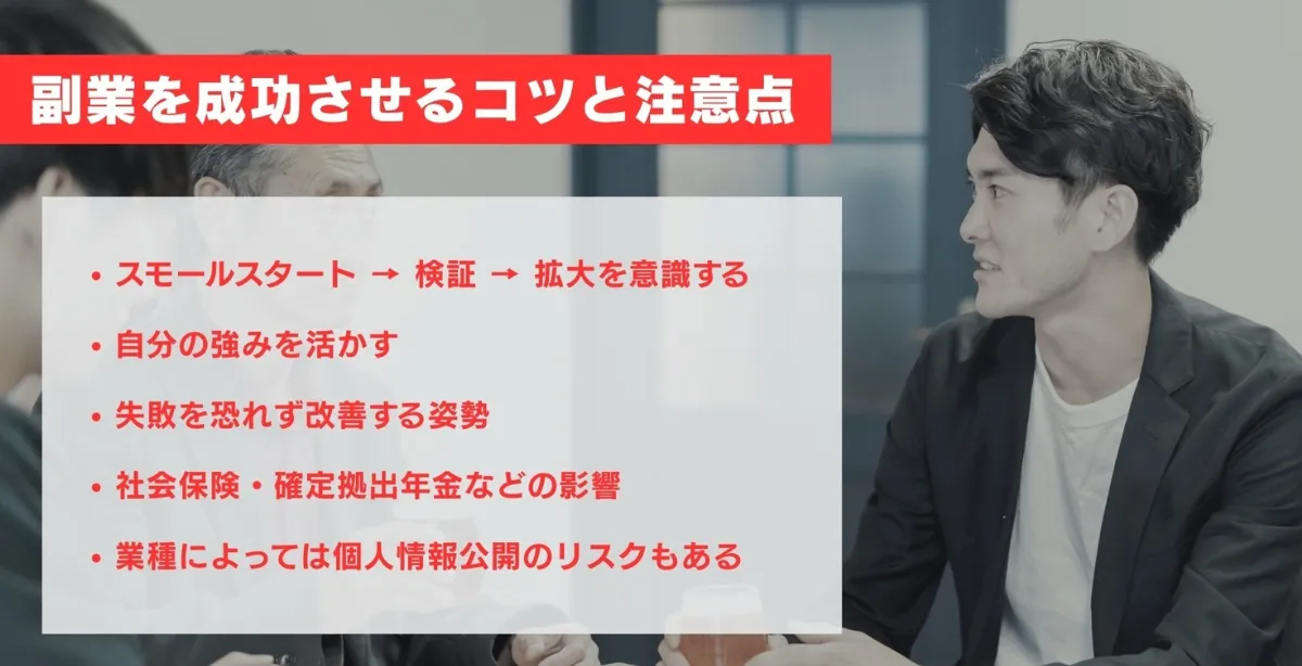 サラリーマンが副業を成功させるコツと注意点