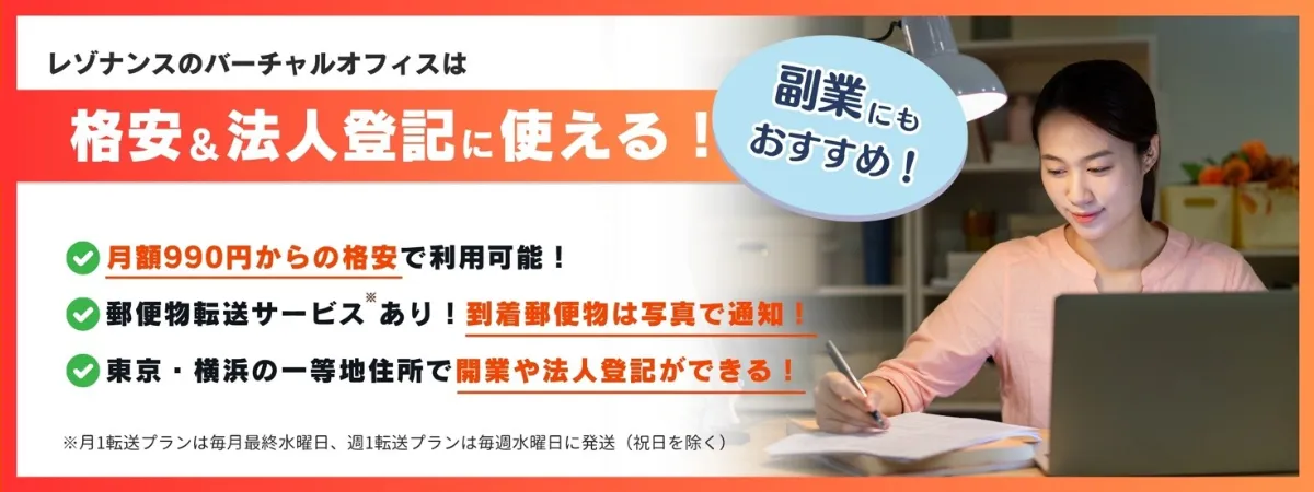 バーチャルオフィスならレゾナンス