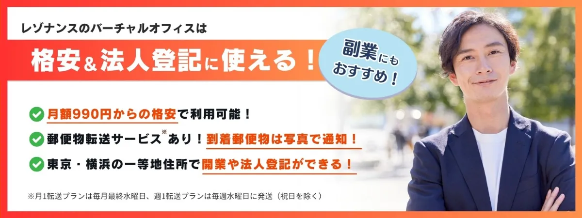 バーチャルオフィスのレゾナンス