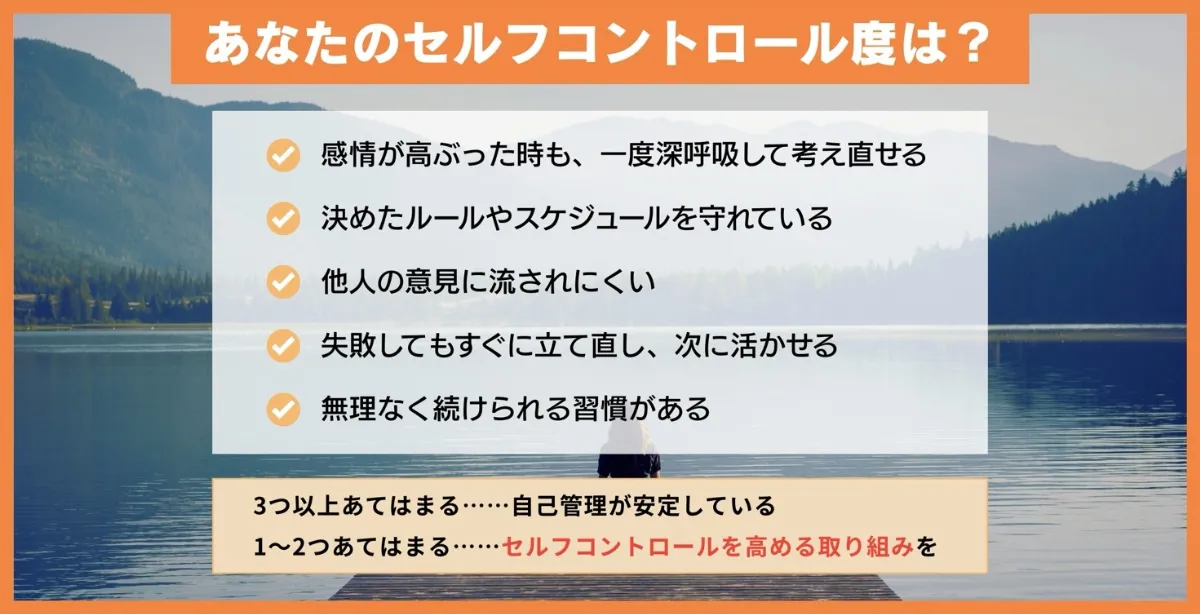 【セルフチェック：あなたのセルフコントロール度は？】