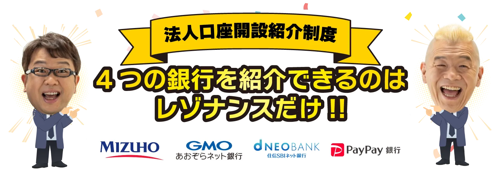 法人口座開設紹介制度