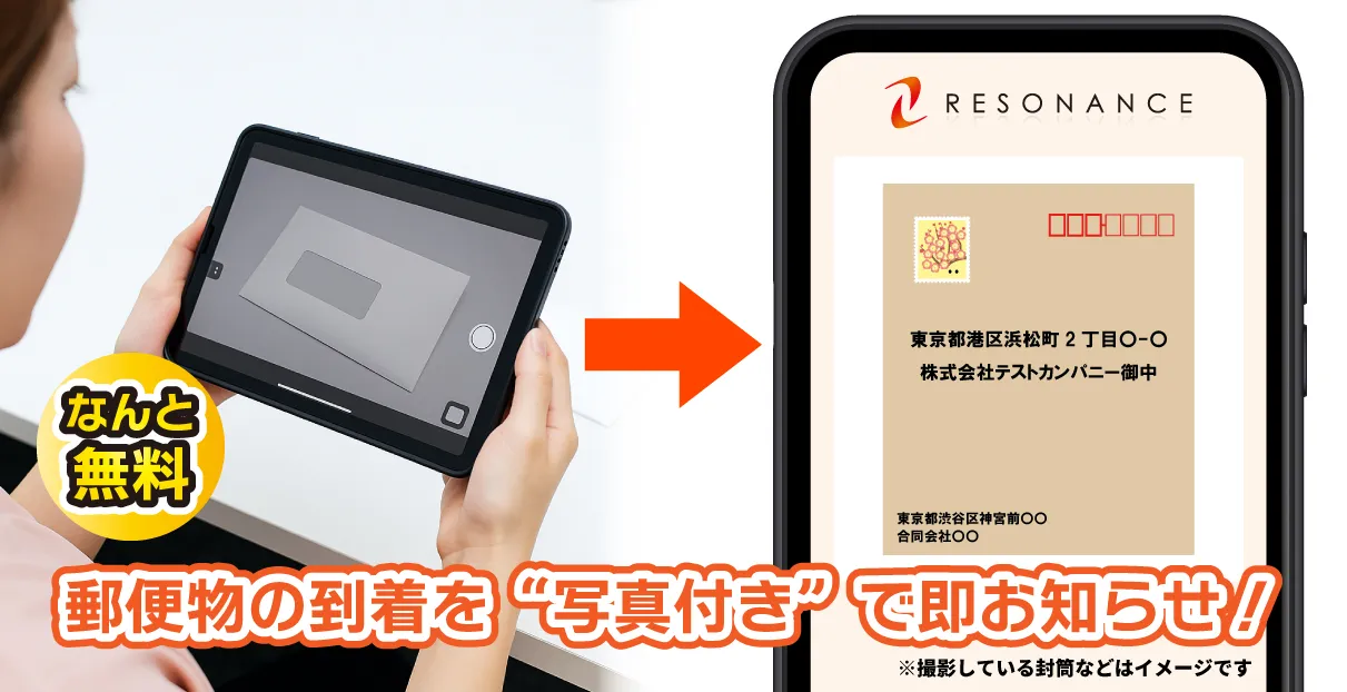 郵便物の写真通知サービス（無料）