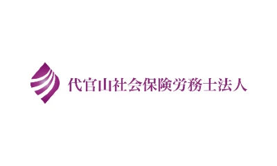 提携社会保険労務士事務所