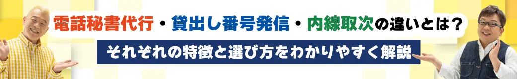 電話秘書代行・貸出し番号発信・内線取次の違いとは？それぞれの特徴と選び方をわかりやすく解説