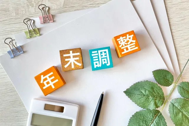 年末調整