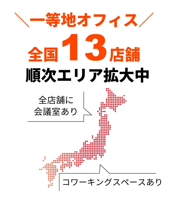 一等地オフィス全国13店舗、順次エリア拡大中、全店舗に会議室あり、コワーキングスペースあり