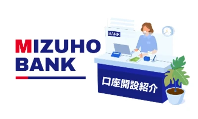 みずほ銀行法人口座開設のご紹介