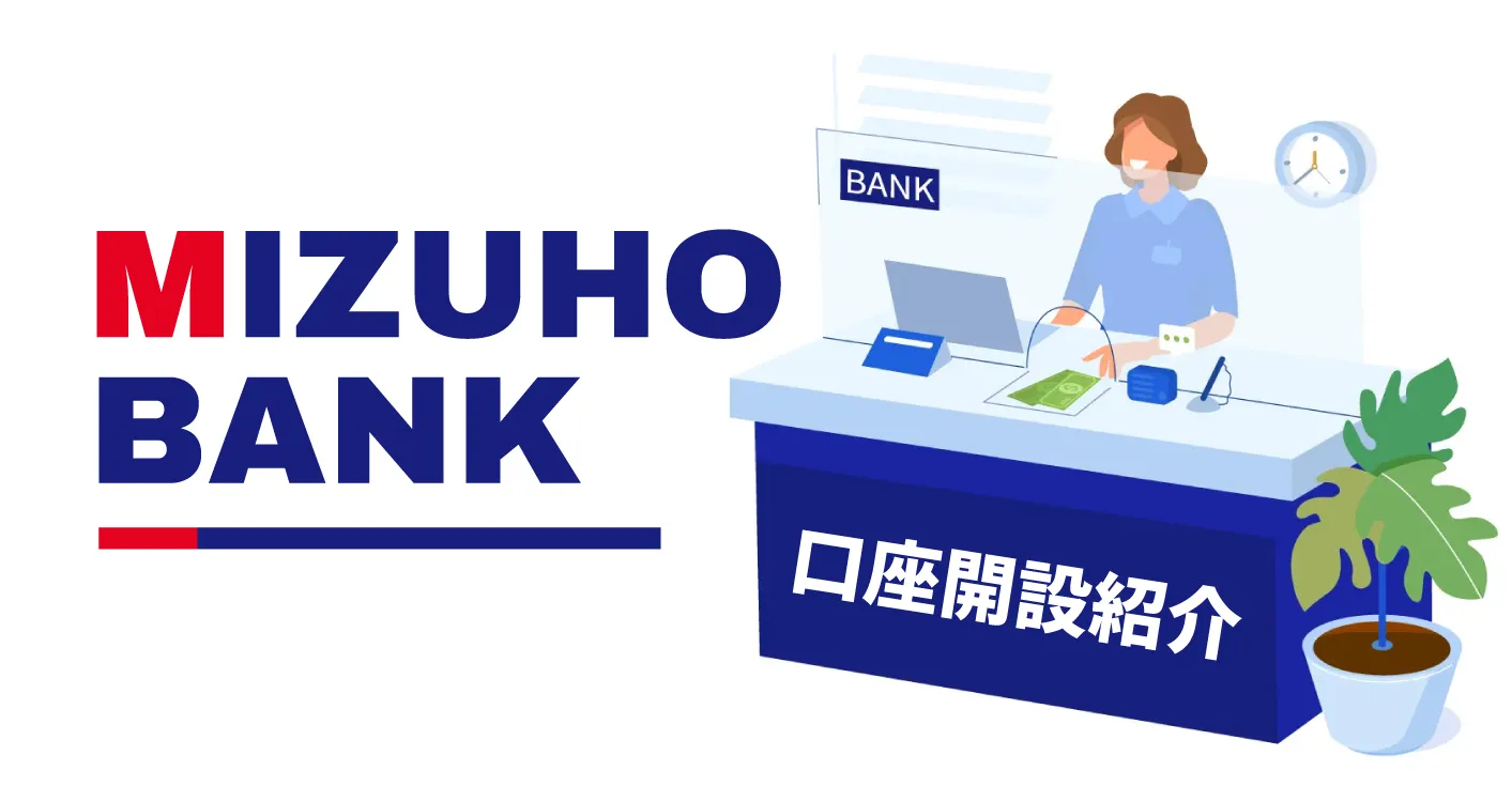みずほ銀行