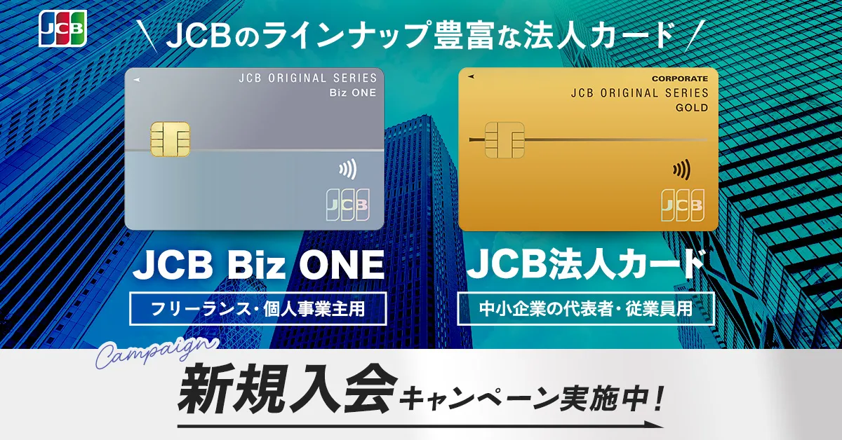 JCBのラインナップ豊富な法人カード