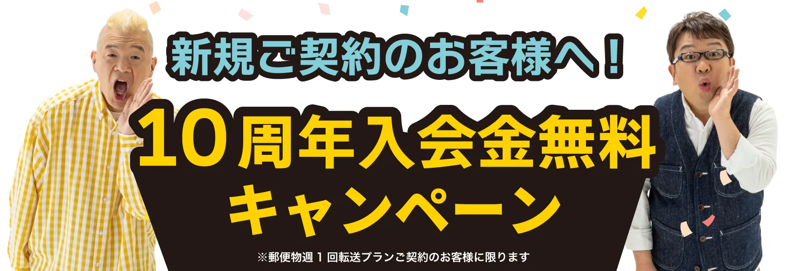 入会金無料キャンペーン