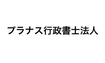 提携行政書士事務所のご紹介