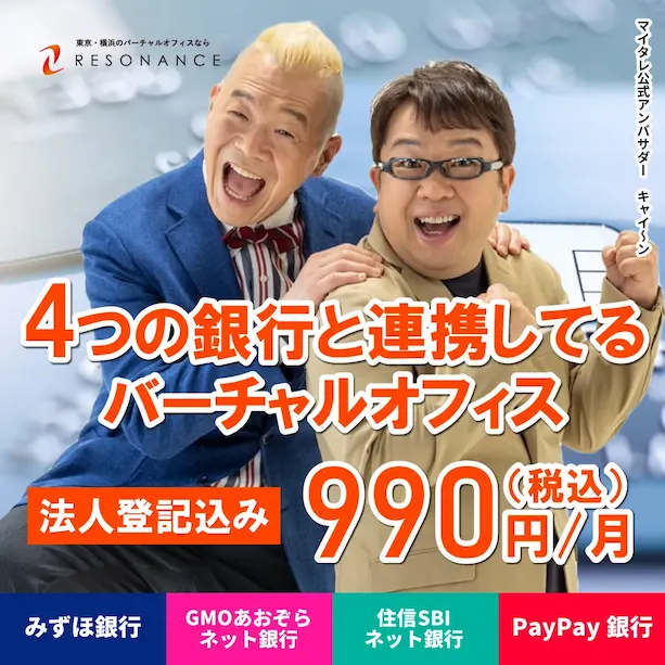 【月額990円で登記もできる】格安バーチャルオフィスのレゾナンス