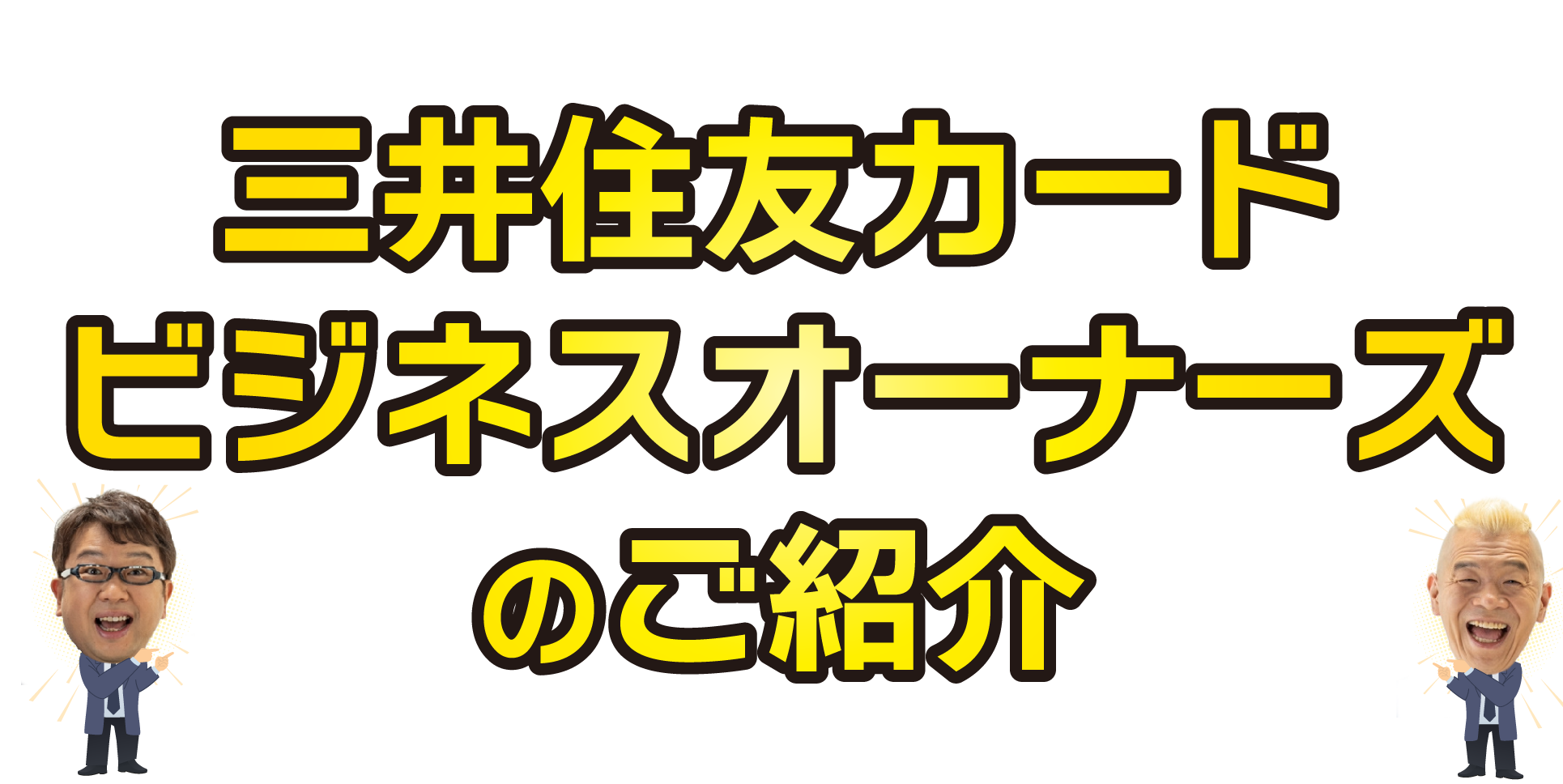 紹介特典、追加契約特典について
