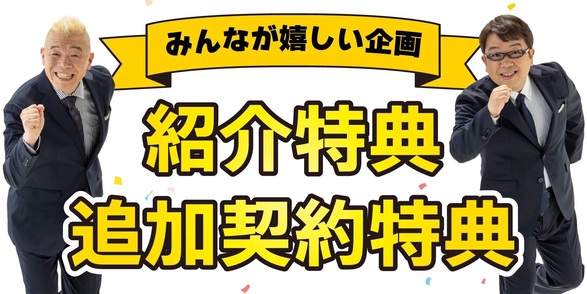 紹介特典、追加契約特典について