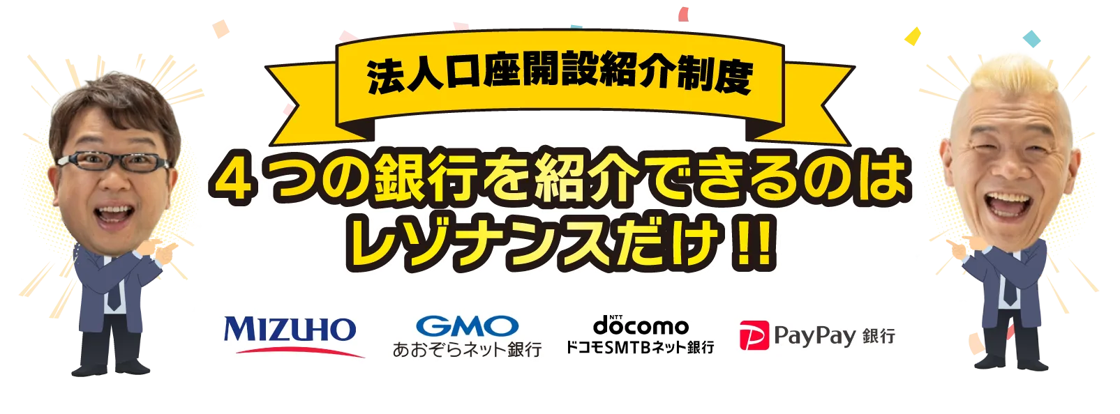 法人口座開設紹介制度