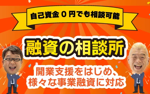 融資の相談所