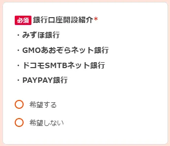 お申し込みフォームにて、「銀行口座開設紹介を希望する」にチェック
