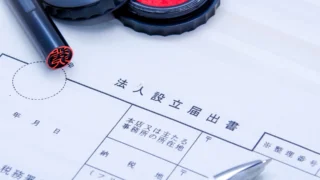 法人設立・起業の疑問30問｜会社設立・登記・銀行口座・住所についてわかりやすく解説
