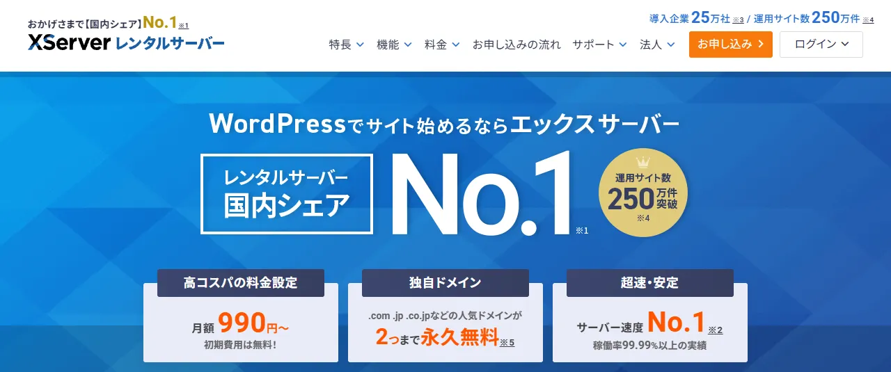 エックスサーバー