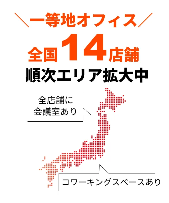一等地オフィス全国14店舗、順次エリア拡大中、全店舗に会議室あり、コワーキングスペースあり