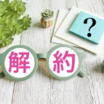 バーチャルオフィスを解約するとどうなる？住所変更や郵便物の注意点を解説
